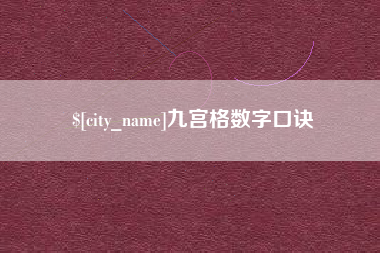 长兴九宫格数字口诀