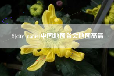 长兴中国地图省会地图高清