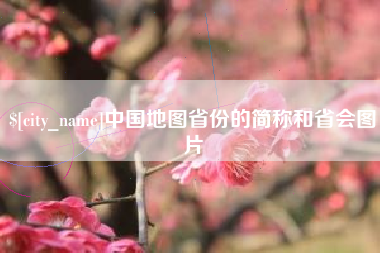 长兴中国地图省份的简称和省会图片