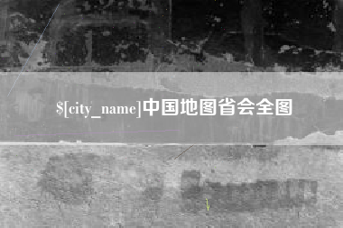 长兴中国地图省会全图