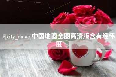 长兴中国地图全图高清版含有经纬度