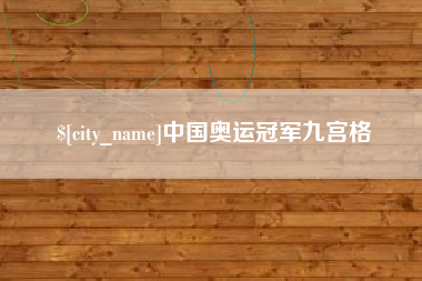 长兴中国奥运冠军九宫格