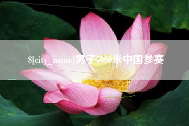 长兴男子5000米中国参赛