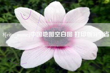 长兴中国地图空白图 打印版34个省