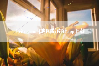 长兴地图指南针app下载