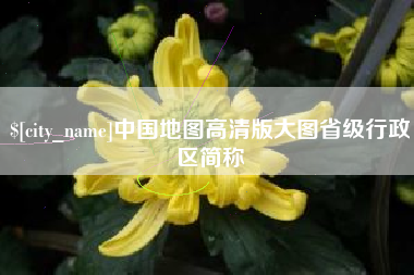 长兴中国地图高清版大图省级行政区简称
