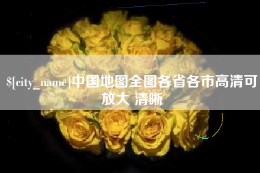 长兴中国地图全图各省各市高清可放大 清晰