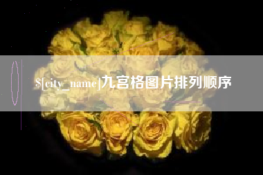 长兴九宫格图片排列顺序