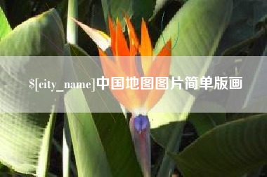 长兴中国地图图片简单版画