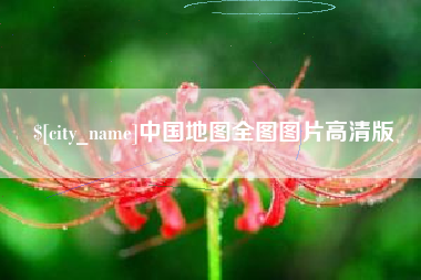 长兴中国地图全图图片高清版