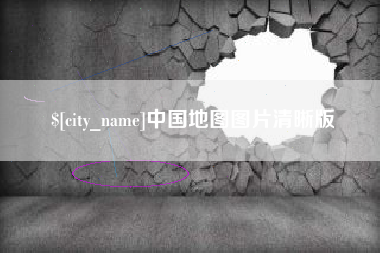 长兴中国地图图片清晰版