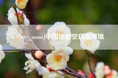 长兴中国地图空白版可填