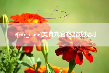 长兴美食九宫格游戏规则