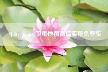 长兴卫星地图高清实景免费版