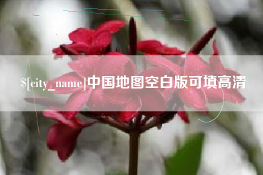 长兴中国地图空白版可填高清