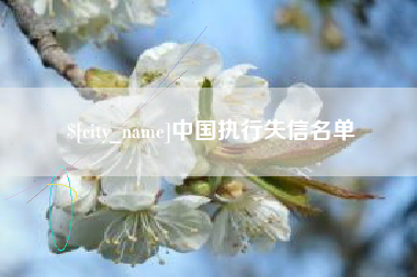 长兴中国执行失信名单
