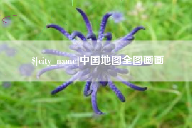 长兴中国地图全图画画