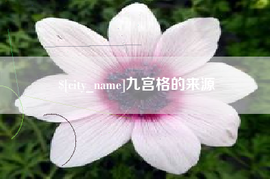 长兴九宫格的来源