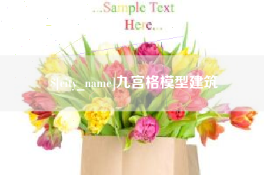 长兴九宫格模型建筑