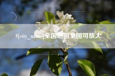 长兴全国地图全图可放大