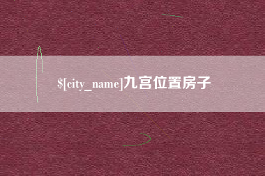 长兴九宫位置房子