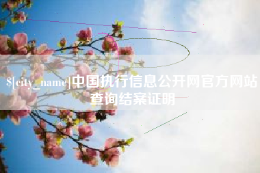 长兴中国执行信息公开网官方网站查询结案证明