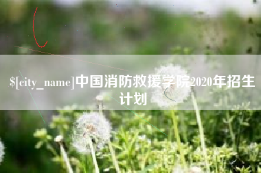 长兴中国消防救援学院2020年招生计划