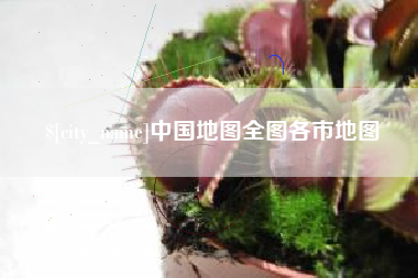 长兴中国地图全图各市地图