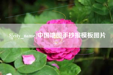 长兴中国地图手抄报模板图片