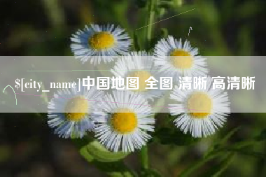 长兴中国地图 全图 清晰 高清晰
