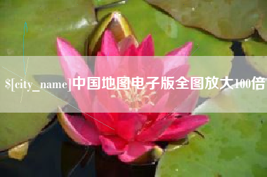 长兴中国地图电子版全图放大100倍