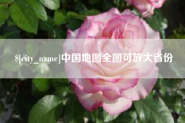长兴中国地图全图可放大省份