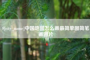 长兴中国地图怎么画最简单图简笔画图片