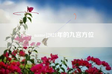 长兴2021年的九宫方位