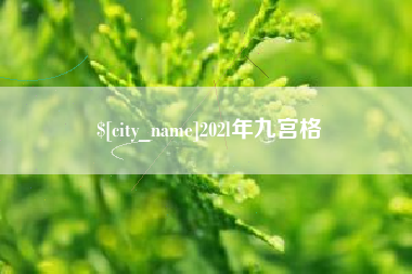 长兴202l年九宫格