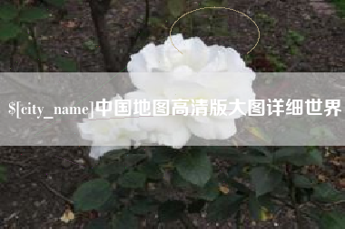 长兴中国地图高清版大图详细世界