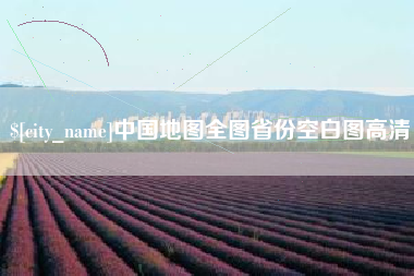长兴中国地图全图省份空白图高清