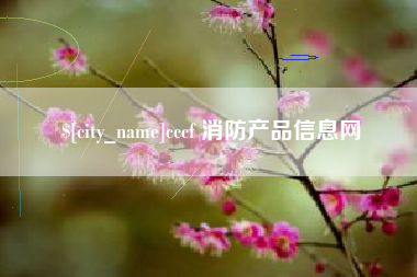 长兴cccf 消防产品信息网
