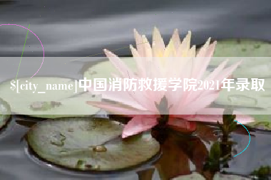 长兴中国消防救援学院2021年录取