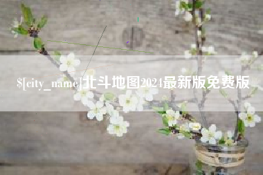 长兴北斗地图2024最新版免费版