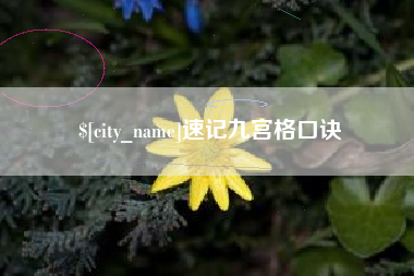 长兴速记九宫格口诀