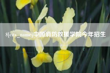 长兴中国消防救援学院今年招生