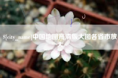 长兴中国地图高清版大图各省市放大