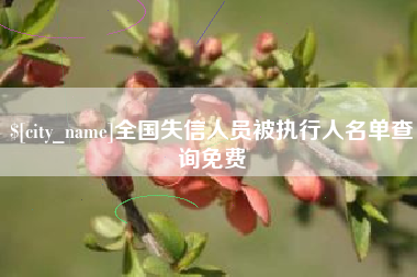 长兴全国失信人员被执行人名单查询免费