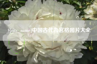 长兴中国古代九宫格图片大全