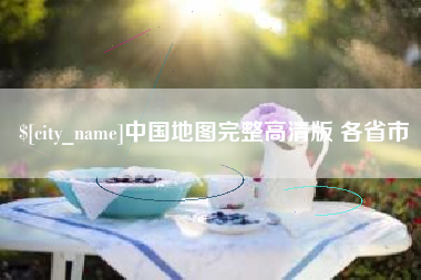 长兴中国地图完整高清版 各省市