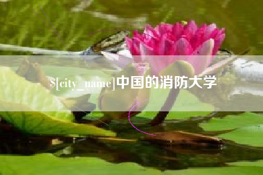 长兴中国的消防大学