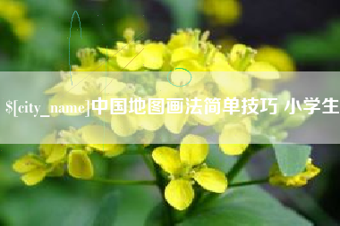 长兴中国地图画法简单技巧 小学生