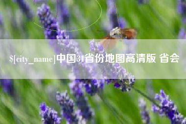 长兴中国34省份地图高清版 省会