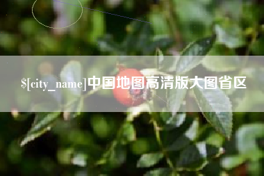长兴中国地图高清版大图省区